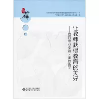 让教师获得教育的美好——教师职业幸福·家校协同
