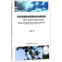 共享发展的微观基础和制度安排