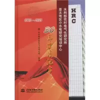 [M]水利部农村电气化研究所 亚太地区小水电研究培训中心 30年发展纪事 (精装)-9787508493367