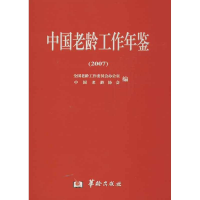 [M]中国老龄工作年鉴-9787801786067