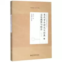 [N]宋代音乐研究文论集(8音乐载体与组合修订版)/宋代音乐文化阐释与研究文丛-9787556603909