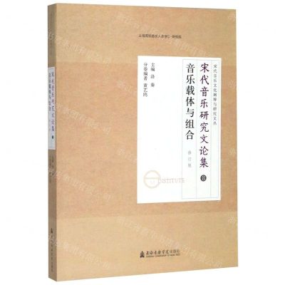 [N]宋代音乐研究文论集(8音乐载体与组合修订版)/宋代音乐文化阐释与研究文丛-9787556603909