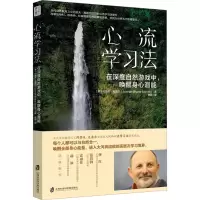 心流学习法:在深度自然游戏中,唤醒身心潜能
