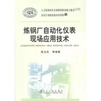 [M]炼钢厂自动化仪表现场应用技术-9787502457716