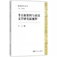 考古新资料与秦汉文学研究新视野