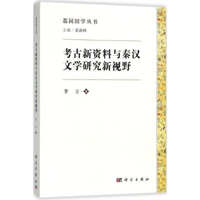 考古新资料与秦汉文学研究新视野