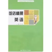 [M]饭店情景英语/中职-9787300081229