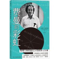 [N]费曼的彩虹-9787513931182