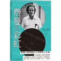 [N]费曼的彩虹-9787513931182