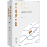 迈向全球城市的秘钥 上海品牌经济发展历史研究