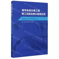 [N]城市轨道交通工程施工风险信息化管理实践-9787112250844