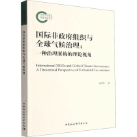 国际非政府组织与全球气候治理:一种治理嵌构的理论视角