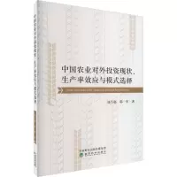 中国农业对外投资现状、生产率效应与模式选择