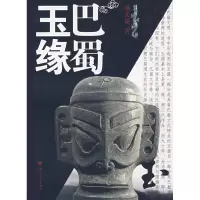 [M]巴蜀玉缘-9787308056885