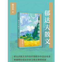 郁达夫散文(作家散文典藏)/郁达夫