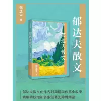 郁达夫散文(作家散文典藏)/郁达夫