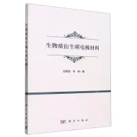[N]生物质衍生碳电极材料-9787030733078