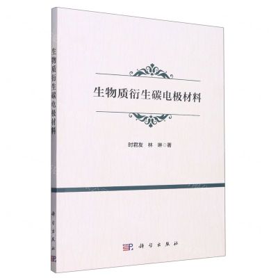 [N]生物质衍生碳电极材料-9787030733078