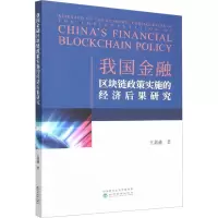 我国金融区块链政策实施的经济后果研究