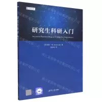 [N]研究生科研入门-9787302620068