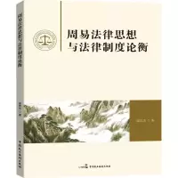 周易法律思想与法律制度论衡