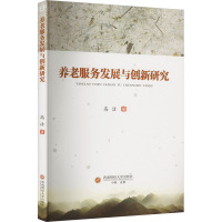 养老服务发展与创新研究