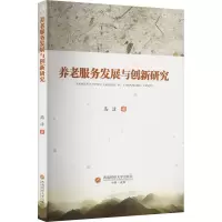 养老服务发展与创新研究