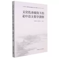 [N]文化传承视角下的初中语文教学课例-9787564655181