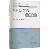 高校现代教学实用指南+高校现代教学培训实操(全2册)