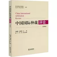 中国国际仲裁评论(总第四卷)