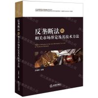 [N]反垄断法的相关市场界定及其技术方法-9787519737078