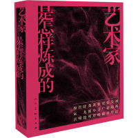 艺术家是怎样炼成的