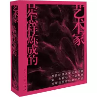 艺术家是怎样炼成的