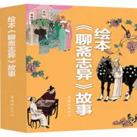 绘本聊斋志异故事全十三册