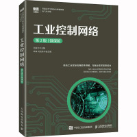 工业控制网络(第2版)(微课版)