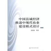 [M]中国县域经济推进中现代农业建设模式设计-9787509525166