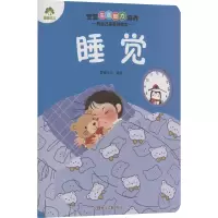 爱德少儿:宝宝生活能力培养·我自己来系列绘本·睡觉