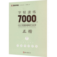 墨点字帖:字根速练7000字 正楷