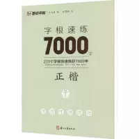 墨点字帖:字根速练7000字 正楷