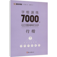 墨点字帖:字根速练7000字 行楷