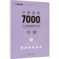墨点字帖:字根速练7000字 行楷