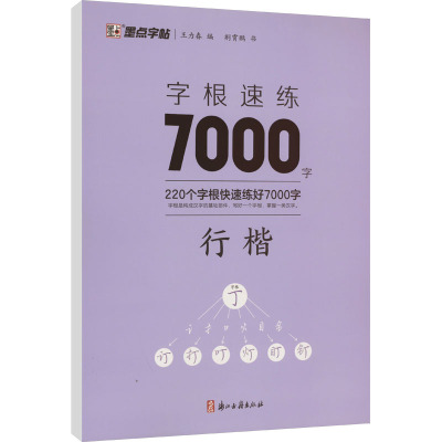 墨点字帖:字根速练7000字 行楷