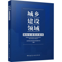 城乡建设领域国际标准现状报告