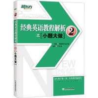 新东方 经典英语教程解析之小题大做2