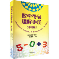 数学符号理解手册(修订版)