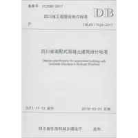 四川省装配式混凝土建筑设计标准