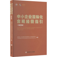 中小企业国际化合规经营指引(南亚篇)