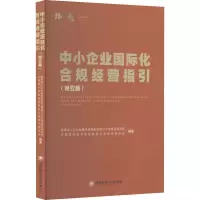 中小企业国际化合规经营指引(南亚篇)