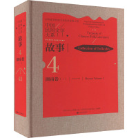 中国民间文学大系 故事 湖南卷(1)