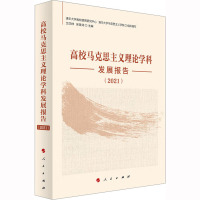 高校马克思主义理论学科发展报告(2021)